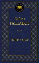 vecher-u-kler-gazdanov-gajto-ivanovich-9785389230460