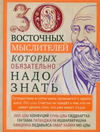 30-vostochnyh-myslitelej-kotoryh-obyazatelno-nado-znat