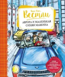 avrora-i-malenkaya-sinyaya-mashina-vestli-anne-katrine-9785389229372