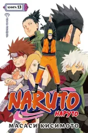 naruto-naruto-kniga-13-bitva-sikamaru-kisimoto-masasi-9785389227545