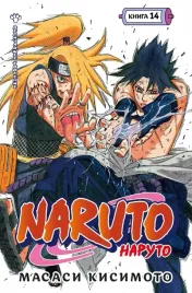 naruto-naruto-kniga-14-velichajshee-tvorenie-masasi-kisimoto-97853892291
