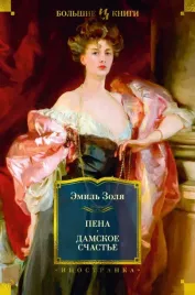 pena-damskoe-schaste-zolya-emil-9785389227187