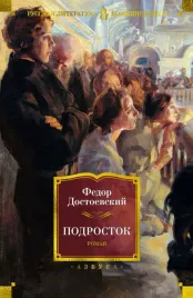 podrostok-dostoevskij-fedor-mihajlovich-9785389226807