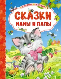 skazki-mamy-i-papy-nosov-igor-petrovich-nosova-liliya-sergeevna-978538922