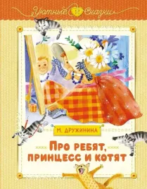 pro-rebyat-princess-i-kotyat
