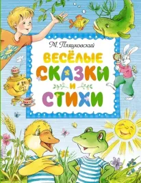 vesyolye-skazki-i-stihi-plyackovskij-mihail-spartakovich-9785389224827