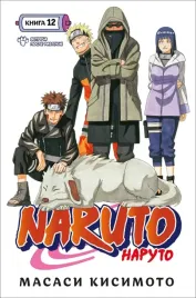 naruto-naruto-kniga-12-vstrecha-posle-razluki-kisimoto-masasi-97853892