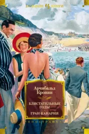 blistatelnye-gody-gran-kanariya-kronin-archibald-dzhozef-9785389223745