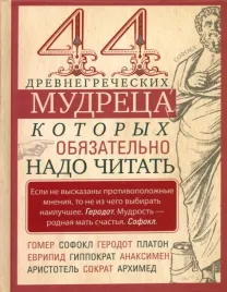 44-drevnegrecheskih-mudreca-kotoryh-obyazatelno-nado-chitat