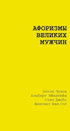 aforizmy-velikih-muzhchin