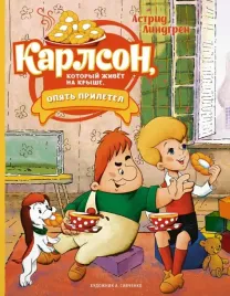 karlson-kotoryj-zhivyot-na-kryshe-opyat-priletel-lindgren-astrid-978538922