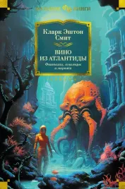 vino-iz-atlantidy-fantazii-koshmary-i-mirazhi-smit-klark-eshton-9785389222