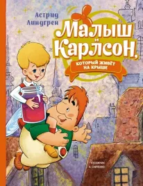 malysh-i-karlson-kotoryj-zhivyot-na-kryshe-lindgren-astrid-9785389222700