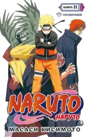 naruto-naruto-kniga-11-v-poiskah-saske-kisimoto-masasi-978538922225
