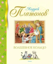 volshebnoe-kolco-platonov-andrej-platonovich-9785389222052