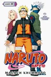 naruto-kniga-10-naruto-vozvrashaetsya-v-listvu-kisimoto-masasi-9785389220