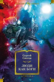 lyudi-kak-bogi-snegov-sergej-aleksandrovich-9785389220454