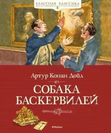 sobaka-baskervilej-dojl-artur-konan-9785389220010