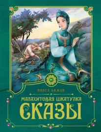 malahitovaya-shkatulka-skazy-bazhov-pavel-petrovich-9785389219953