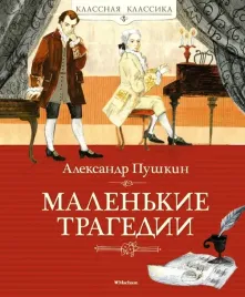 malenkie-tragedii-pushkin-aleksandr-sergeevich-9785389219984