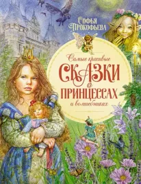 samye-krasivye-skazki-o-princessah-i-volshebnikah-prokofeva-sofya-leonidov