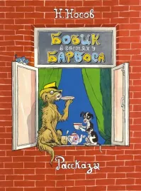 bobik-v-gostyah-u-barbosa-rasskazy-nosov-nikolaj-nikolaevich-9785389218574