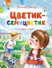 cvetik-semicvetik-i-drugie-skazki-kataev-valentin-petrovich-9785389217287