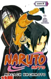 naruto-naruto-kniga-9-den-kogda-ih-puti-razoshlis-kisimoto-masasi-97