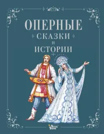 opernye-skazki-i-istorii