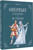 opernye-skazki-i-istorii-9785171663926-stan-nowy