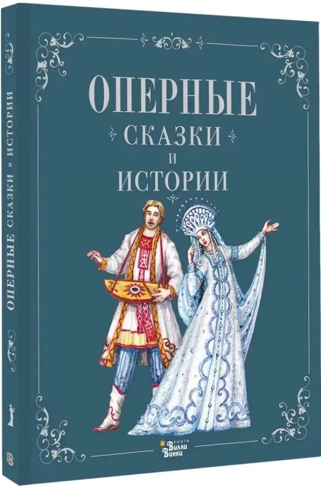 opernye-skazki-i-istorii-9785171663926-stan-nowy