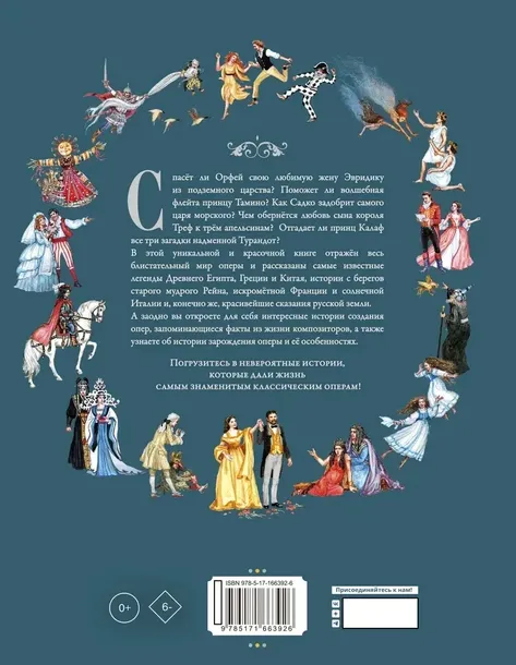 opernye-skazki-i-istorii-9785171663926-tytul-opernye-skazki-i-istorii