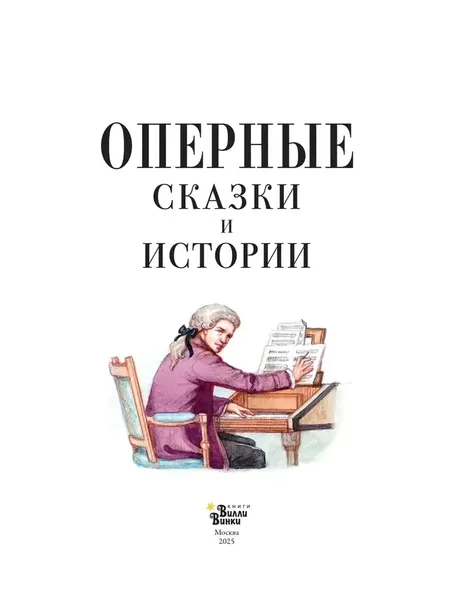 opernye-skazki-i-istorii-9785171663926-autor-ne-ukazan