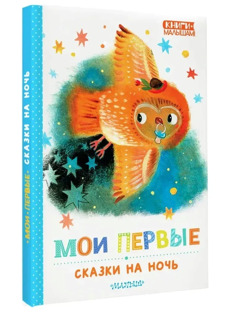 moi-pervye-skazki-na-noch-9785171660185-stan-nowy