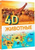 zhivotnye-9785171615147-stan-nowy
