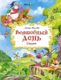 volshebnyj-den-skazki-nosova-liliya-sergeevna-9785389216198