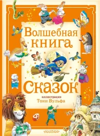 volshebnaya-kniga-skazok-ill-toni-vulfa