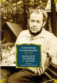 bodalsya-telyonok-s-dubom-ocherki-literaturnoj-zhizni-solzhenicyn-aleksandr-is