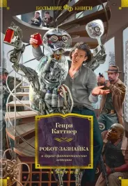 robot-zaznajka-i-drugie-fantasticheskie-istorii-kattner-genri-978538921270