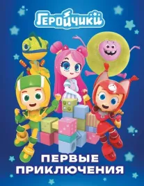 gerojchiki-pervye-priklyucheniya