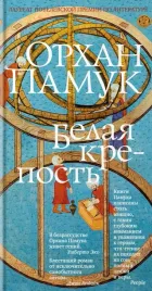 belaya-krepost-pamuk-orhan-9785389211506