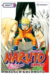 naruto-naruto-kniga-7-nasledie-kisimoto-masasi-9785389212978