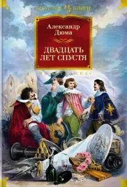 dvadcat-let-spustya-dyuma-aleksandr-9785389211452