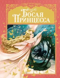 bosaya-princessa-prokofeva-sofya-leonidovna-9785389211872