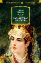 malahitovaya-shkatulka-uralskie-skazy-uralskie-byli-povesti-bazhov-pavel