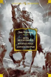igra-bez-kozyrej-vtoraya-ruka-doroga-skorbi-frensis-dik-9785389209619