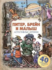 piter-brejn-i-malysh-detektivnye-istorii