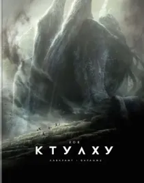 zov-ktulhu-lavkraft-govard-fillips-9785389208520