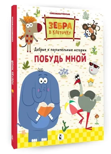 pobud-mnoj-9785171558741-tytul-pobud-mnoj