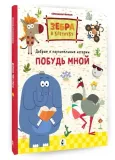 pobud-mnoj-9785171558741-tytul-pobud-mnoj